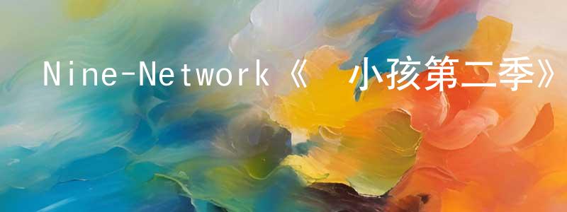 陳衛的個人主頁,Nine-Network《愛小孩第二季》迅雷下載/在線觀看/百度云-都市/情感-美劇天堂